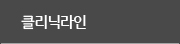 클리닉라인