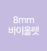 퍼플-8mm