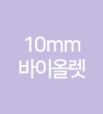 퍼플-10mm