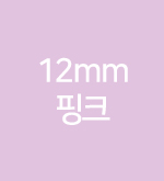 핑크-12mm