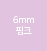 핑크-6mm