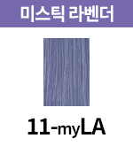 [미스틱] 11-myLA