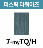 [미스틱] 7-myTQ/H